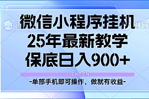 25年小程序挂机掘金最新教学,保底日入900+