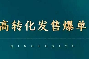 高转化发售爆单,引爆私域成交,打破运营全链