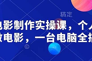 AI电影制作实操课,个人就能做电影,一台电脑全搞定