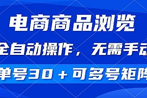 (14155期)电商商品浏览,全自动操作,无需手动,单号一天30+,多号矩阵