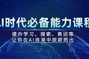 AI时代必备能力课程,提升学习、搜索、表达等,让你在AI浪潮中脱颖而出