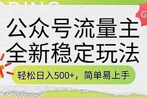 公众号流量主全新稳定玩法,轻松日入5张,简单易上手,做就有收益(附详细实操教程)