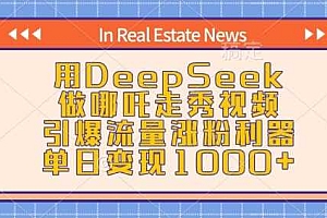 用DeepSeek做哪吒走秀视频,引爆流量涨粉利器,单日变现1k