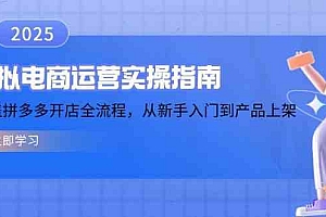 虚拟电商运营实操指南,涵盖拼多多开店全流程,从新手入门到产品上架