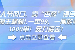 (14158期)情人节风口,卖“杏商”课合集(海王秘籍),一单99,一周能卖1000单!暴…