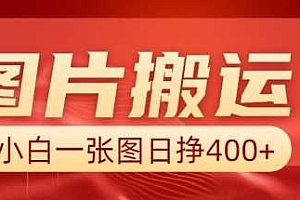 图片搬运+AI,小白也可靠一张图日入4张,详细实操流程