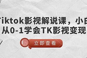 TikTok影视解说课,小白从0-1学会TK影视变现