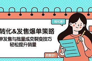 高转化&发售爆单策略,爆单发售与批量成交裂变技巧,轻松提升销量