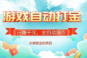 (14169期)游戏自动打金,日赚千元,全自动操作