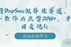 用DeepSeek做养生赛道,一条作品点赞20W+,单日变现1k