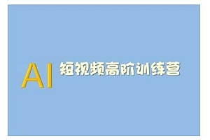 AI短视频系统训练营(2025版)掌握短视频变现的多种方式,结合AI技术提升创作效率