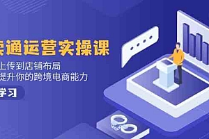 速卖通运营实操课,从产品上传到店铺布局,全方位提升你的跨境电商能力