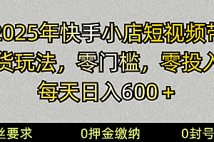 2025快手小店短视频带货模式,零投入,零门槛,每天日入600+