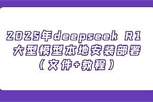 2025年deepseek R1 大型模型本地安装部署(文件+教程),新手也能快速上手!