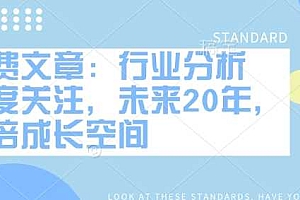 付费文章:行业分析 高度关注,未来20年,万倍成长空间
