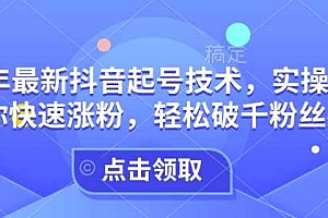 25年最新抖音起号技术,实操攻略带你快速涨粉,轻松破千粉丝必看