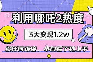 (14178期)如何利用哪吒2爆火,3天赚1.2W,没有任何难度,小白看了秒学会,抓紧时…