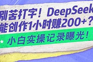 告别苦打字!DeepSeek智能创作1小时入2张?小白实操记录曝光