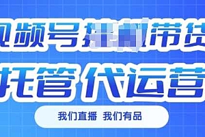 视频号挂J直播带货托管代运营,每个月多挣3k【揭秘】