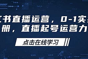 小红书直播运营,0-1实操手册,直播起号运营力