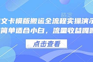 小说推文卡模版搬运全流程实操演示,操作简单适合小白,流量收益嘎嘎