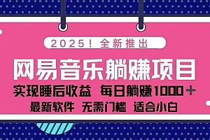 (14185期)2025最新网易云躺赚项目 每天几分钟 轻松3万+