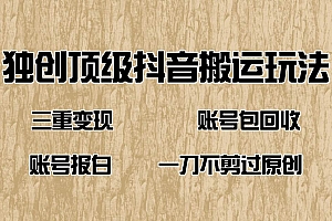 (14187期)抖音短剧纯搬运玩法,三重变现,账号包回收,账号报白一刀不剪过原创