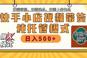 快手小店代运营躺赚项目 二八分成 长期稳定 保底月入3k+