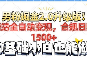(14190期)男粉项目2.0升级版!后端全自动变现,合规日赚1500+,7天干粉矩阵起号…