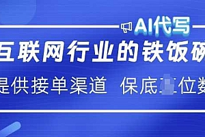 互联网行业的铁饭碗  AI代写 提供接单渠道 月入过W【揭秘】
