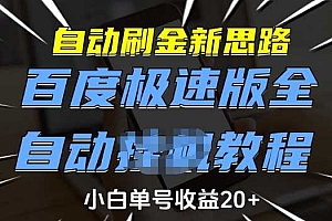自动刷金新思路,百度极速版全自动教程,小白单号收益20+【揭秘】
