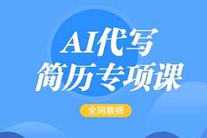 AI代写简历专项课,全网最全面的最简单的简历修改教程,一单15-50元,首月盈利5000+
