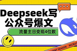 用DeepSeek写公众号爆文,流量主收益一篇文章变现4位数