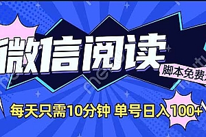 (14192期)微信阅读2.0全自动,没有任何成本,日入100+,矩阵放大收益+