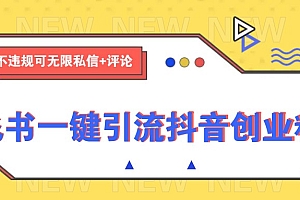 飞书一键引流抖音创业粉,不违规可 无限私信+评论