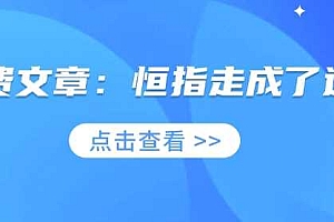付费文章:恒指走成了这样