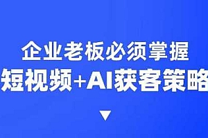 企业短视频AI获客霸屏流量课,6步短视频+AI突围法,3大霸屏抢客策略
