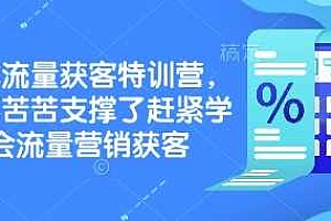 实体流量获客特训营,别再苦苦支撑了赶紧学会流量营销获客