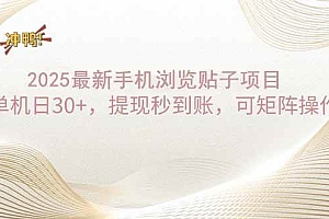 (14197期)2025手机浏览帖子单机日30+,提现秒到账,可矩阵操作