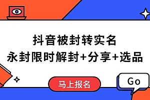 (14195期)抖音被封转实名攻略,永久封禁也能限时解封,分享解封后高效选品技巧