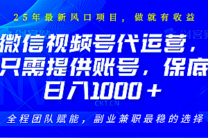 视频号代运营,只需提供账号,无需剪辑、直播和运营,坐收佣金单日保底1000+