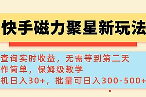 (14201期)快手磁力新玩法,可查询实时收益,单机30+,批量可日入300-500+