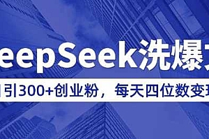 用DeepSeek洗公众号爆文,日引300+创业粉,做知识付费每天四位数变现(附详细实操教程)