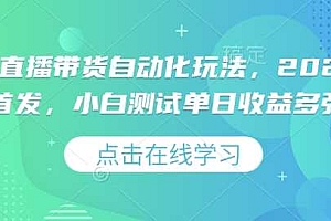 视频号直播带货自动化玩法,2025独家首发,小白测试单日收益多张【揭秘】