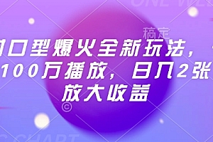 Ai对口型爆火全新玩法,一条视频100万播放,日入2张矩阵放大收益