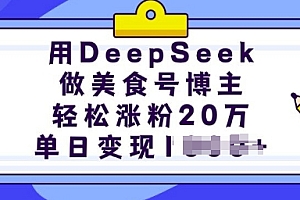 用DeepSeek做美食号博主,轻松涨粉20万,单日变现多张