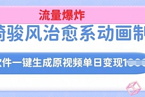 宫崎骏风治愈系动画制作,AI软件一键生成原创视频流量爆炸,单日变现多张,详细实操流程