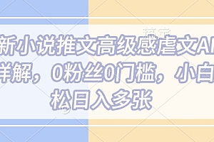 最新小说推文高级感虐文AI玩法详解,0粉丝0门槛,小白轻松日入多张