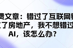 付费文章:错过了互联网错过了房地产,我不想错过AI,该怎么办?