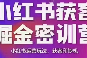 小红书获客掘金线下课,录音+ppt照片,小红书运营玩法,获客印钞机